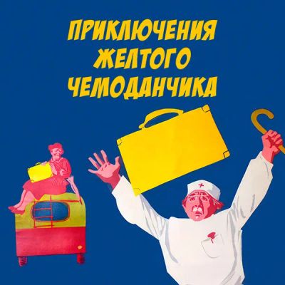 Лот: 24810584. Фото: 1. Приключения желтого чемоданчика. Видеозаписи, фильмы