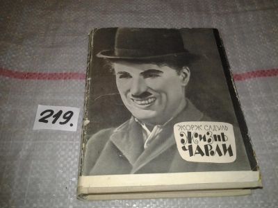 Лот: 6825004. Фото: 1. Жизнь Чарли, Жорж Садуль, Изд... Мемуары, биографии