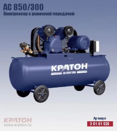 Лот: 3385261. Фото: 1. Компрессор ременой Кратон АС 850... Пневмоинструмент