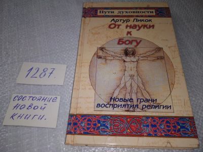 Лот: 19153018. Фото: 1. ок (05..031) Пикок, Артур От науки... Религия, оккультизм, эзотерика