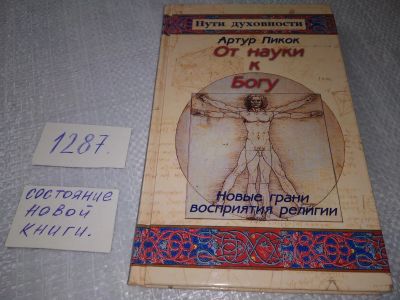 Лот: 19153018. Фото: 1. Пикок, Артур От науки к Богу... Религия, оккультизм, эзотерика