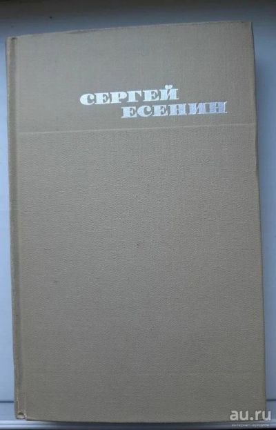 Лот: 16859177. Фото: 1. Сергей Есенин в 3 томах. Художественная