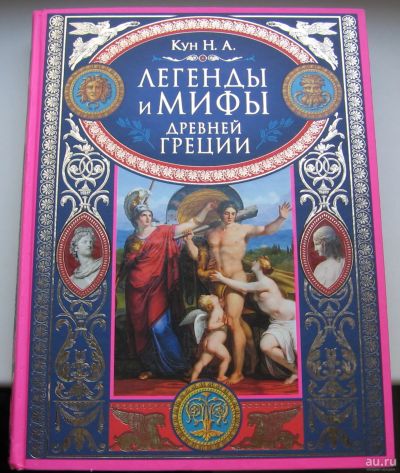 Лот: 16504414. Фото: 1. Кун Н.А. Легенды и мифы Древней... Познавательная литература