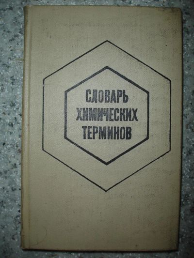 Лот: 5241386. Фото: 1. Словарь химических терминов. 1971... Словари