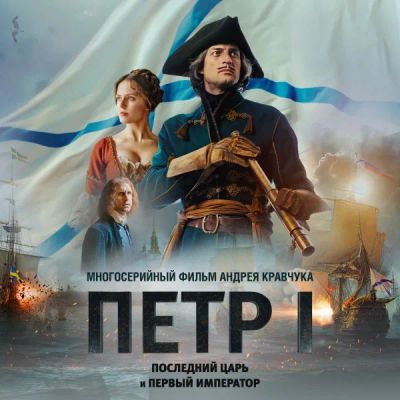 Лот: 24291297. Фото: 1. Петр I: Последний царь и первый... Видеозаписи, фильмы