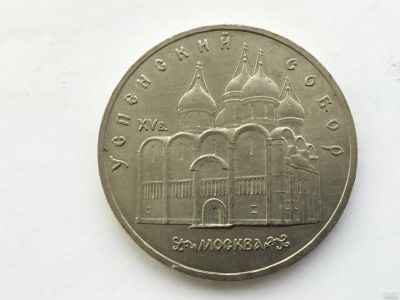 Лот: 15075815. Фото: 1. СССР 5 рублей 1990 Успенский собор... Россия и СССР 1917-1991 года