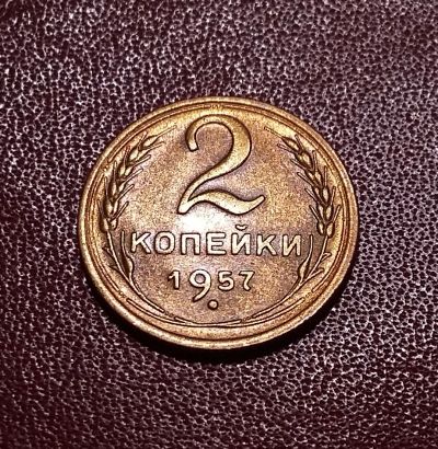Лот: 20525061. Фото: 1. 2 копейки 1957 года. СССР -- Из... Россия и СССР 1917-1991 года