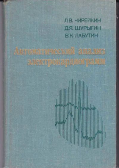 Лот: 14016985. Фото: 1. Автоматический анализ электрокардиограмм. Традиционная медицина