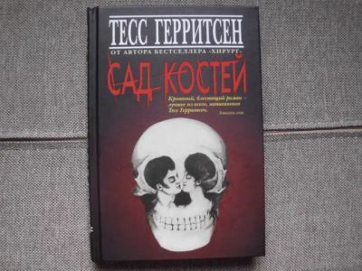 Лот: 25728388. Фото: 1. Книга Т.Герритсен "Сад костей". Художественная