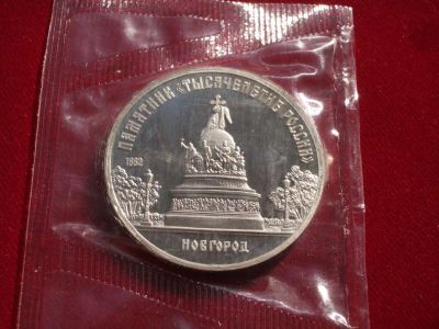 Лот: 6032004. Фото: 1. Новгород 5 руб 1988. Россия и СССР 1917-1991 года