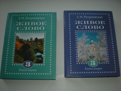 Лот: 19184352. Фото: 1. Живое слово 3 кл. Две книги. Для школы