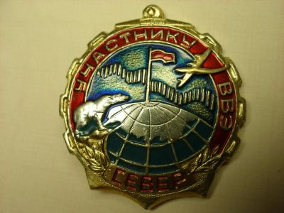 Лот: 10340282. Фото: 1. Значок знак Участнику ВВЭ Север. Юбилейные