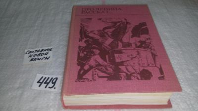Лот: 9973410. Фото: 1. Про Ленина рассказ… Писатели Российской... Художественная