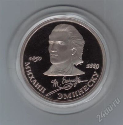 Лот: 649076. Фото: 1. 1 рубль Эминеску. Пруф. 1989 год... Россия и СССР 1917-1991 года