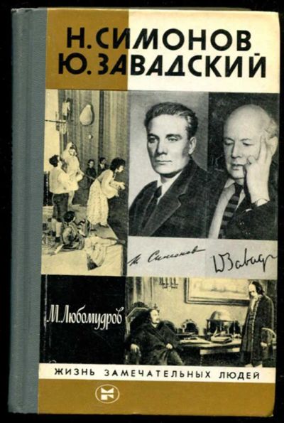 Лот: 23435636. Фото: 1. Н. Симонов. Ю. Завадский | Серия... Мемуары, биографии
