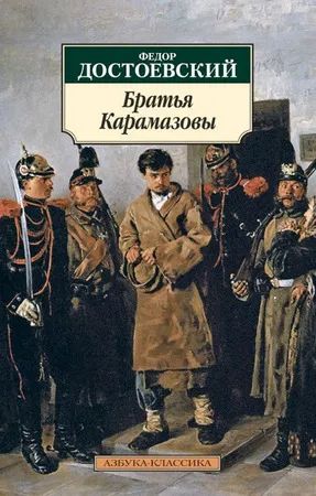 Лот: 16607916. Фото: 1. Федор Достоевский "Братья Карамазовы... Художественная