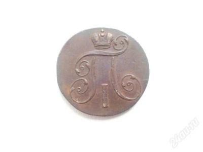 Лот: 2850608. Фото: 1. 2 копейки 1801г Е М. Россия до 1917 года