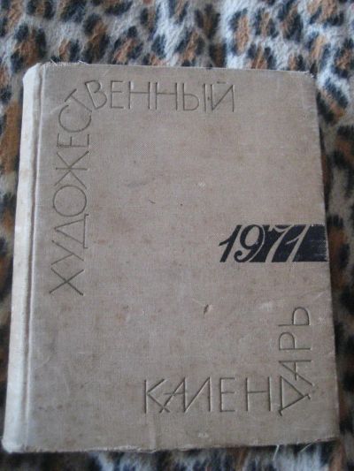 Лот: 5470980. Фото: 1. Художественный календарь 71г. Книги