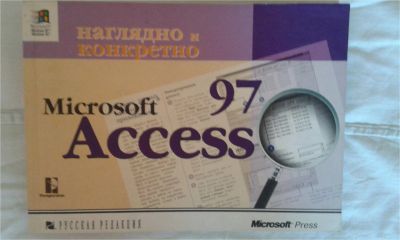 Лот: 7169929. Фото: 1. Майкрософт Аксес. Другое (учебники и методическая литература)
