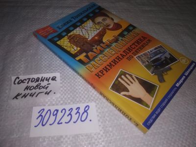 Лот: 24918964. Фото: 1. oz(3092338)Тайны расследования... Юриспруденция