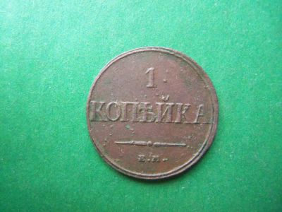 Лот: 18868135. Фото: 1. 1 копейка 1832 г. ЕМ ФХ. Россия до 1917 года
