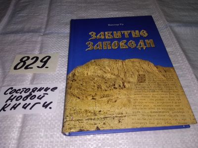 Лот: 13248575. Фото: 1. Ра Виктор. Забытые заповеди, Новое... Религия, оккультизм, эзотерика