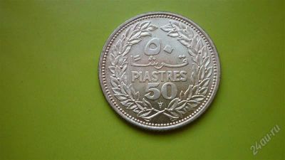 Лот: 1594254. Фото: 1. 50 пиастров 1952 г. Ливан, серебро... Ближний восток