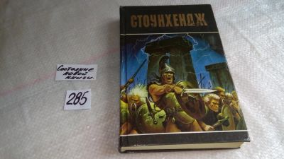 Лот: 8218912. Фото: 1. Стоунхендж, Л.Стоувер, Г.Гаррисон... Художественная