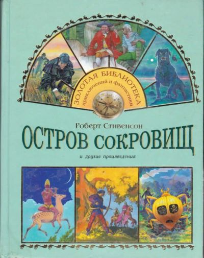 Лот: 23440723. Фото: 1. Остров сокровищ. Собака Баскервилей... Художественная для детей