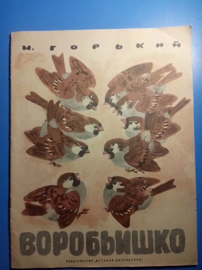 Лот: 20617650. Фото: 1. Максим Горький Воробьишко Художник... Художественная для детей