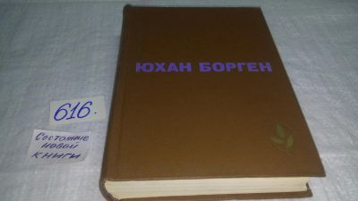 Лот: 10705323. Фото: 1. (1092350)Юхан Борген, Маленький... Художественная