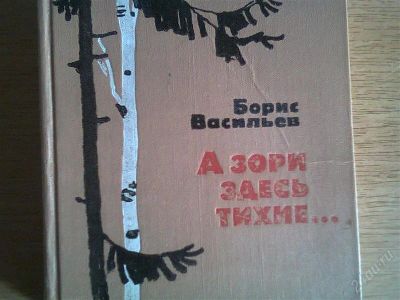 Лот: 2561907. Фото: 1. А зори здесь тихие .. Другое (литература, книги)