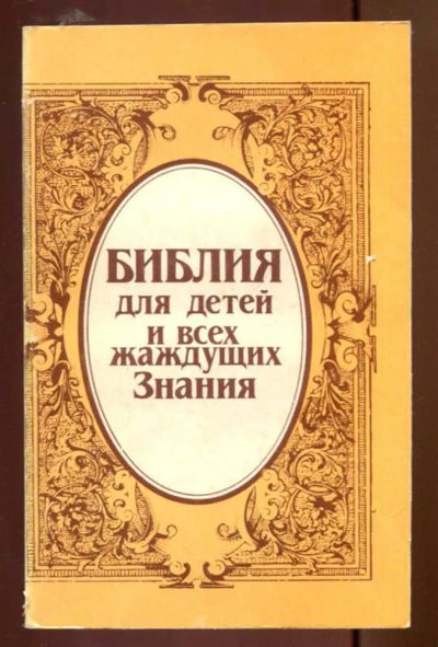 Лот: 23436859. Фото: 1. Библия для детей и всех жаждущих... Познавательная литература