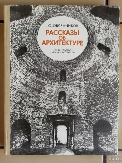 Лот: 13602004. Фото: 1. Рассказы об архитектуре. Архитектура