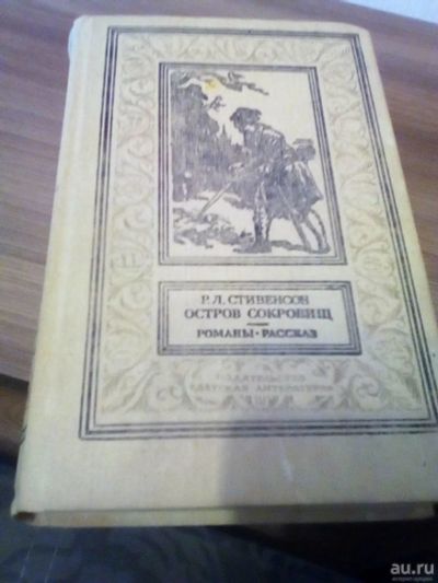 Лот: 17319290. Фото: 1. Р.Л.Стивенсон. Остров сокровищ. Художественная для детей