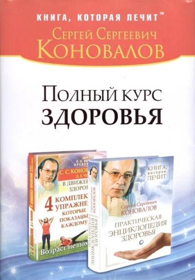 Лот: 17467124. Фото: 1. Полный курс здоровья (комплект... Популярная и народная медицина