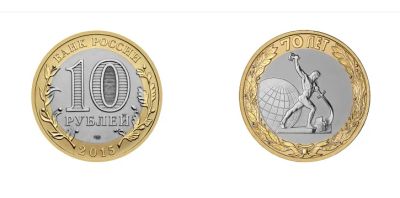Лот: 16325373. Фото: 1. 10 рублей 2015 г. 70 лет Победы... Россия после 1991 года