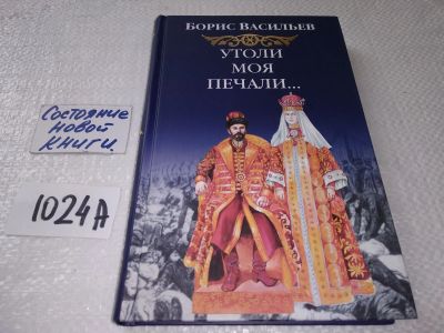 Лот: 17576479. Фото: 1. Утоли моя печали | Васильев Борис... Художественная