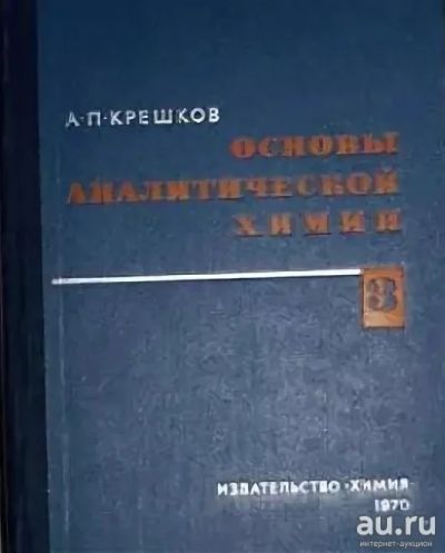 Лот: 16881922. Фото: 1. Крешков, основы аналитической... Химические науки