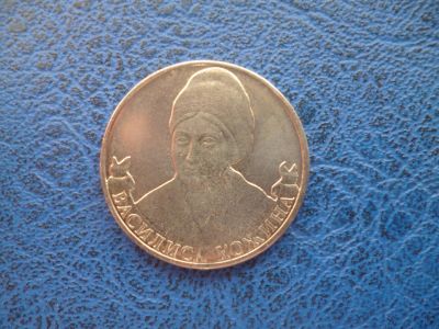 Лот: 11298824. Фото: 1. 2 руб 2012 г. Василиса Кожина... Россия после 1991 года