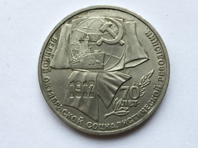 Лот: 15557638. Фото: 1. СССР 1 рубль 1987 года 70 лет... Россия и СССР 1917-1991 года
