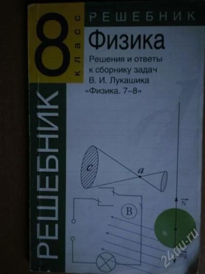 Лот: 1947330. Фото: 1. Физика 8 класс Решебник. Для школы