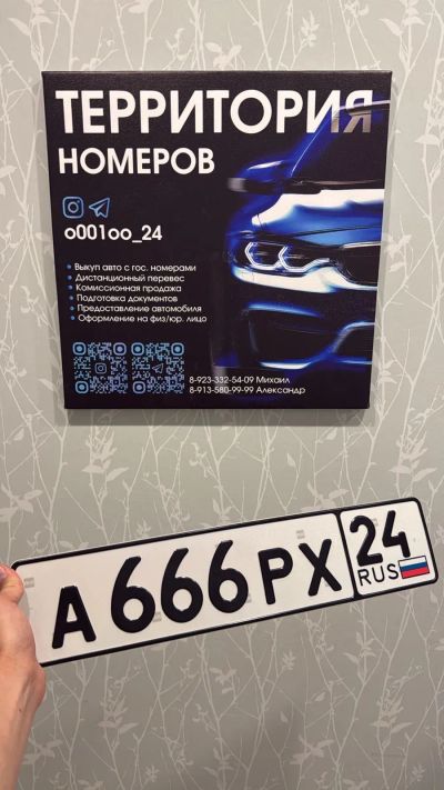 Лот: 25511067. Фото: 1. Гос Номер А 666 РХ 24. Госномера