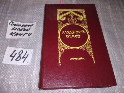 Лот: 17394279. Фото: 1. Капранов В. Мудрость веков ( Древняя... Популярная и народная медицина