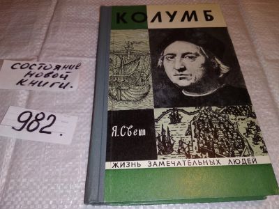 Лот: 14649355. Фото: 1. Колумб, Я. Свет, Эта книга посвящена... Мемуары, биографии