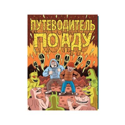 Лот: 10567234. Фото: 1. Путеводитель по Аду. Художественная
