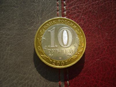 Лот: 4709372. Фото: 1. 10 рублей 2007 Великий Устюг. Россия после 1991 года