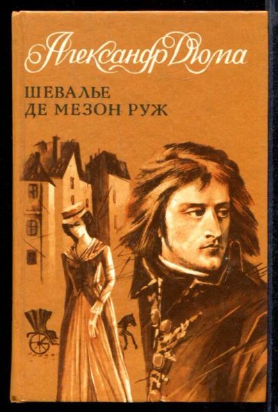 Лот: 23431853. Фото: 1. Шевалье де Мезон Руж. Художественная