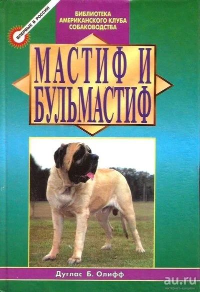 Лот: 13774111. Фото: 1. Дуглас Б. Олифф - Мастиф и бульмастиф... Домашние животные