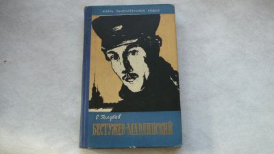 Лот: 11720510. Фото: 1. ЖЗЛ Бестужев. Мемуары, биографии